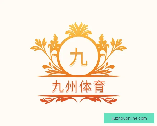 认识九州体育